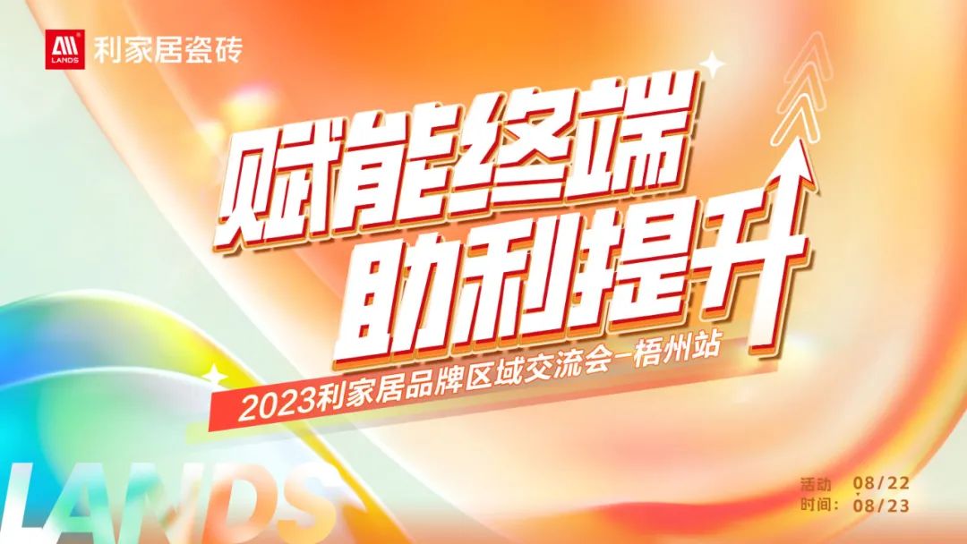 LANDSx賦能終端 助利提升|麻豆精品国产传媒AV居品牌區域交流會——梧州站 誠邀您參與