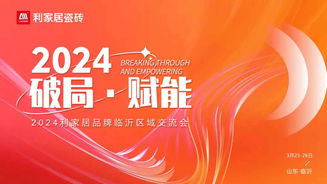 LANDSx破局·賦能｜2024年麻豆精品国产传媒AV居品牌臨沂區域交流會圓滿收官！