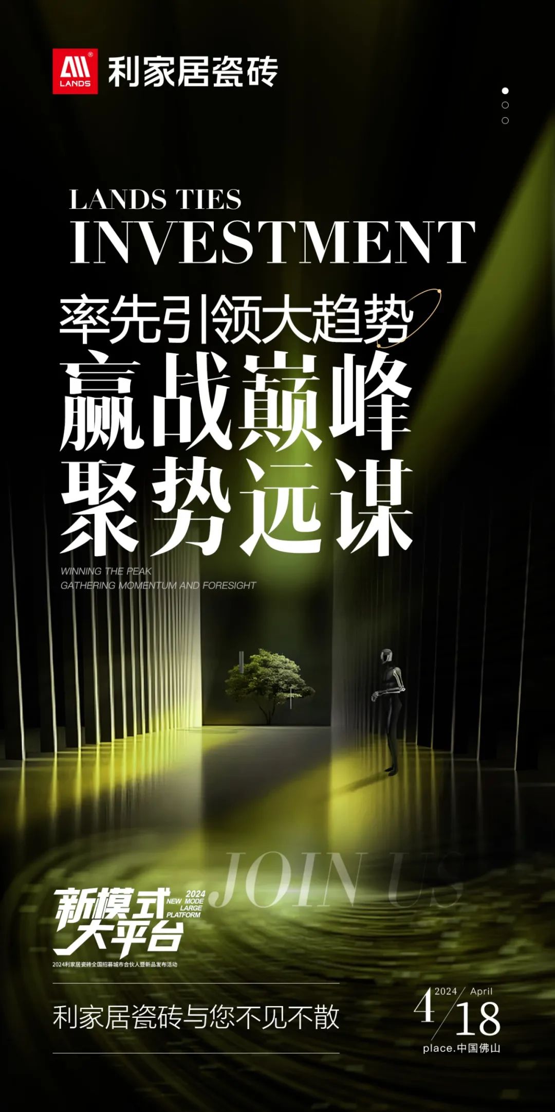 LANDSx新模式 大平台|麻豆精品国产传媒AV居瓷磚全國招募城市合夥人暨新品發布活動 誠邀您參與！